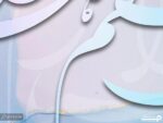 پوستر دیواری آبرنگی نستعلیق 11020100