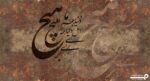پوستر دیواری خط شعر نستعلیق 10051200