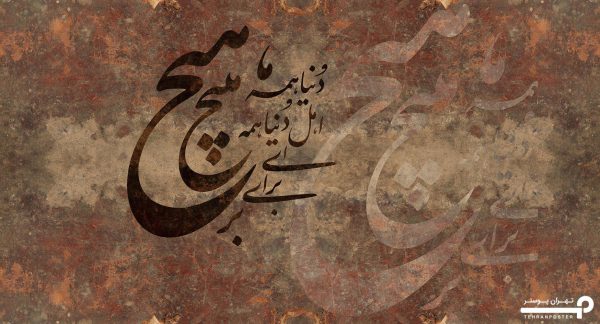 پوستر دیواری خط شعر نستعلیق 10051200 - Image 4
