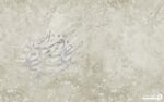 پوستر دیواری خط شعر نستعلیق 12219700