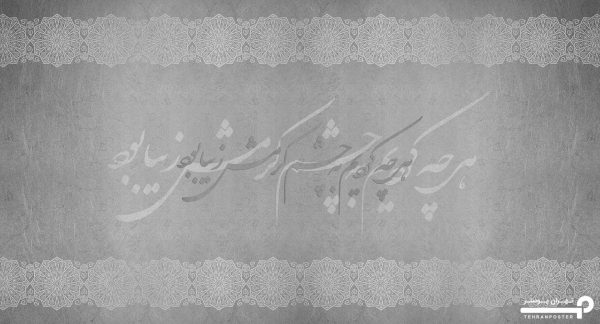 پوستر دیواری خط نستعلیق 10041800 - Image 4