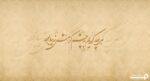 پوستر دیواری خطاطی خوشنویسی 10041300