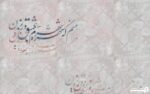 پوستر دیواری خطاطی خوشنویسی 12214500