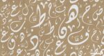 پوستر دیواری خطاطی سنتی 10142400