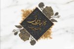 پوستر دیواری خطاطی لاکچری 13395500