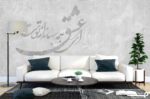 پوستر دیواری خطاطی و خوشنویسی 10040300