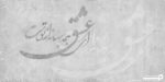 پوستر دیواری خطاطی و خوشنویسی 10040300