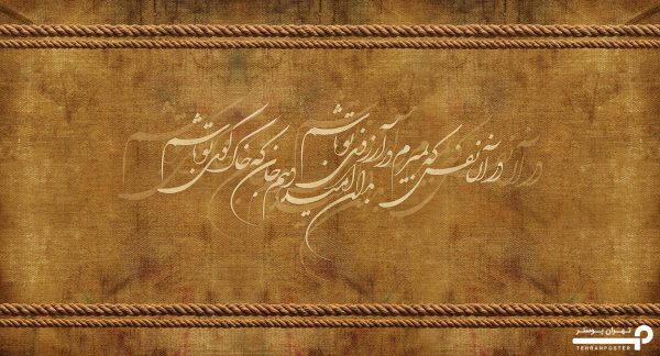 پوستر دیواری خوشنویسی کلاسیک 10042910 - Image 4