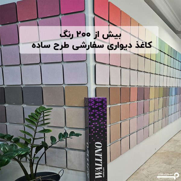 پوستر دیواری سفارشی در انواع رنگها