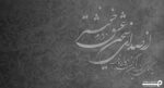 پوستر دیواری شعر نستعلیق 10040710