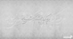 پوستر دیواری شعر نستعلیق 10041310