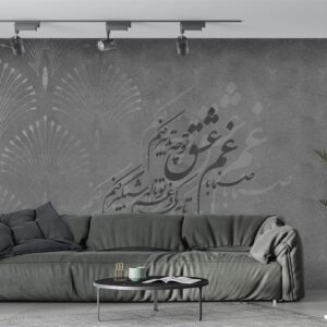 پوستر دیواری شعر نستعلیق 10042310