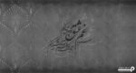 پوستر دیواری شعر نستعلیق 10042310
