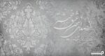 پوستر دیواری شعر نستعلیق داماسک 10040810