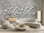 پوستر دیواری طرح شعر نستعلیق 11012620