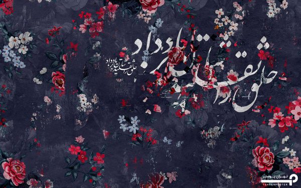 پوستر دیواری طرح گل و شعر 12215000 - Image 5