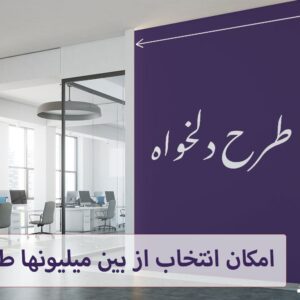 چاپ پوستر دیواری طرح دلخواه